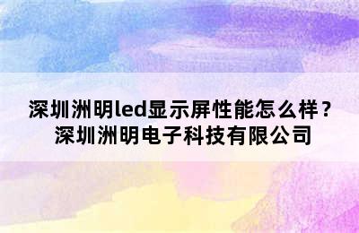 深圳洲明led显示屏性能怎么样？ 深圳洲明电子科技有限公司